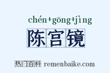 陈宫镜是什么意思的图片